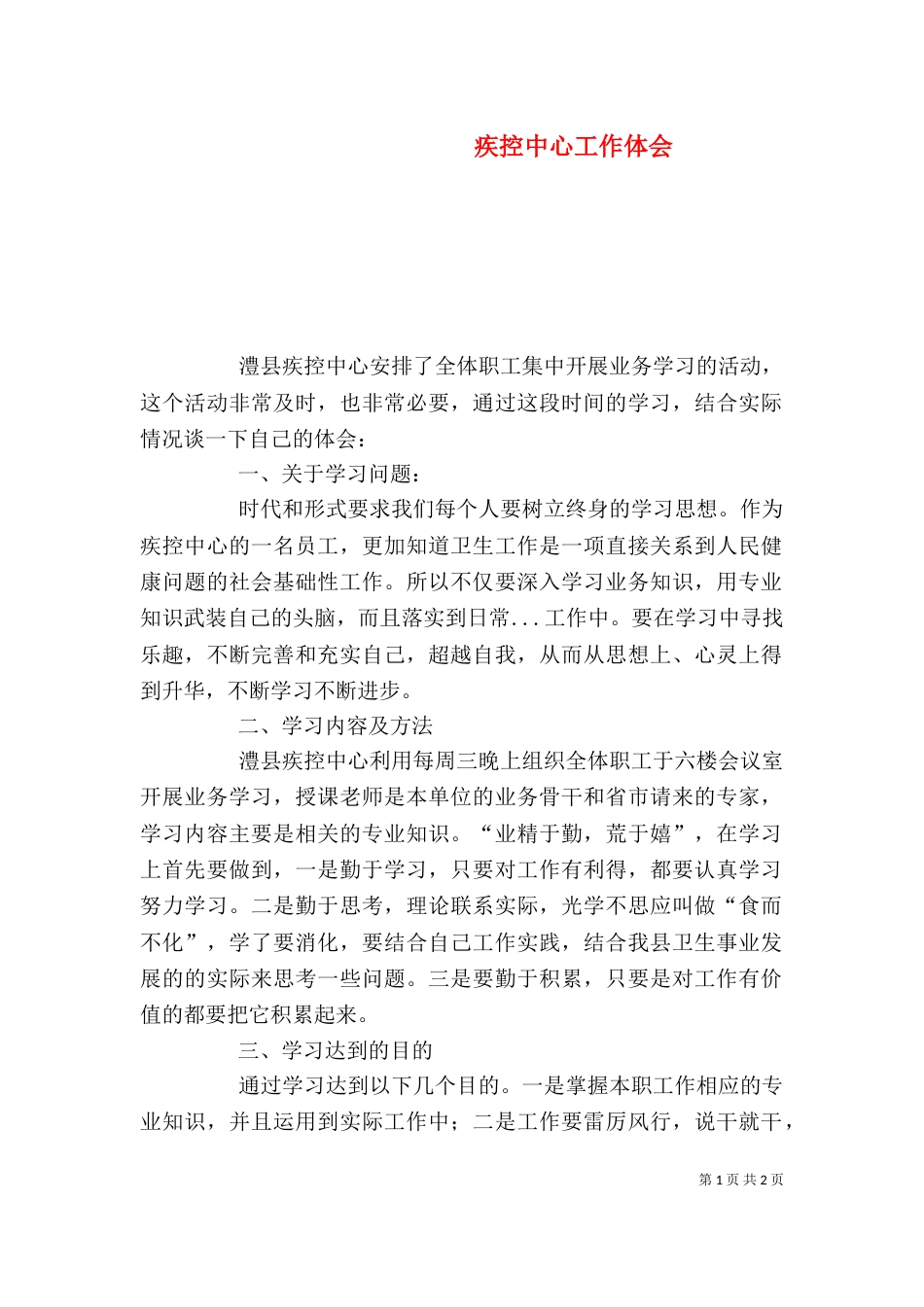 疾控中心工作体会（一）_第1页