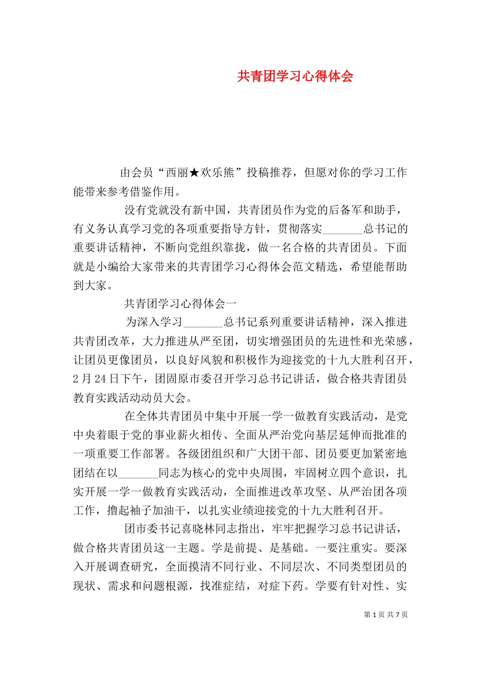 共青团学习心得体会_第1页