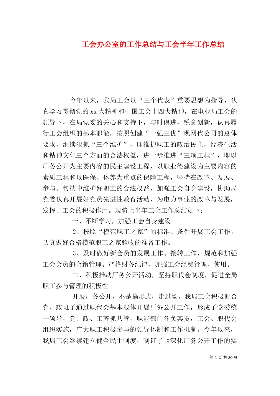 工会办公室的工作总结与工会半年工作总结_第1页