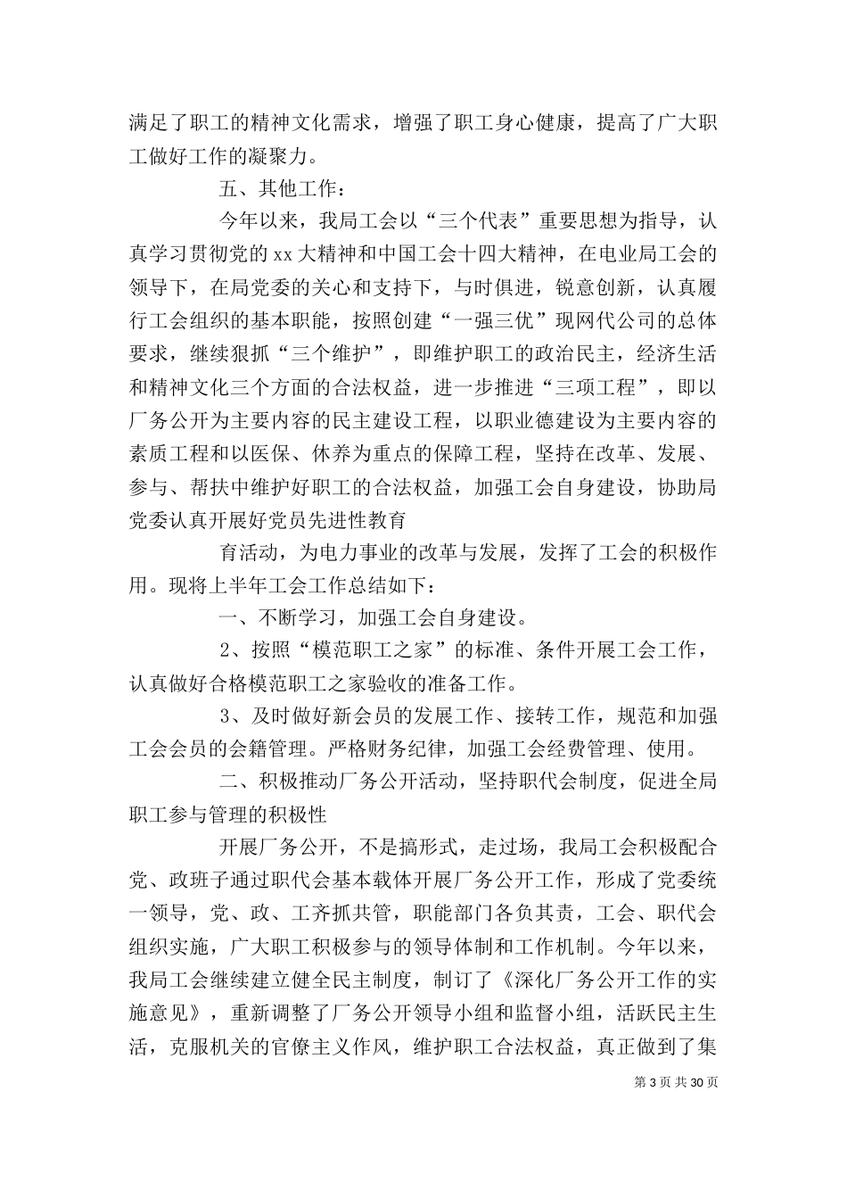 工会办公室的工作总结与工会半年工作总结_第3页
