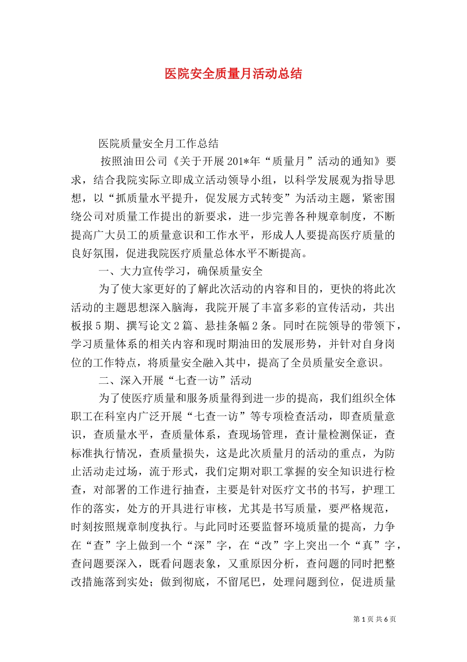 医院安全质量月活动总结_第1页