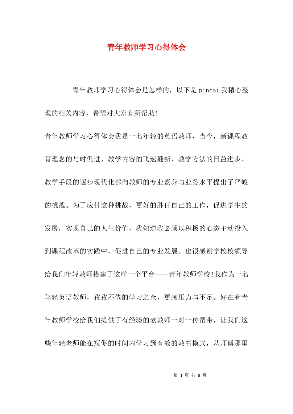 （精选）青年教师学习心得体会_第1页