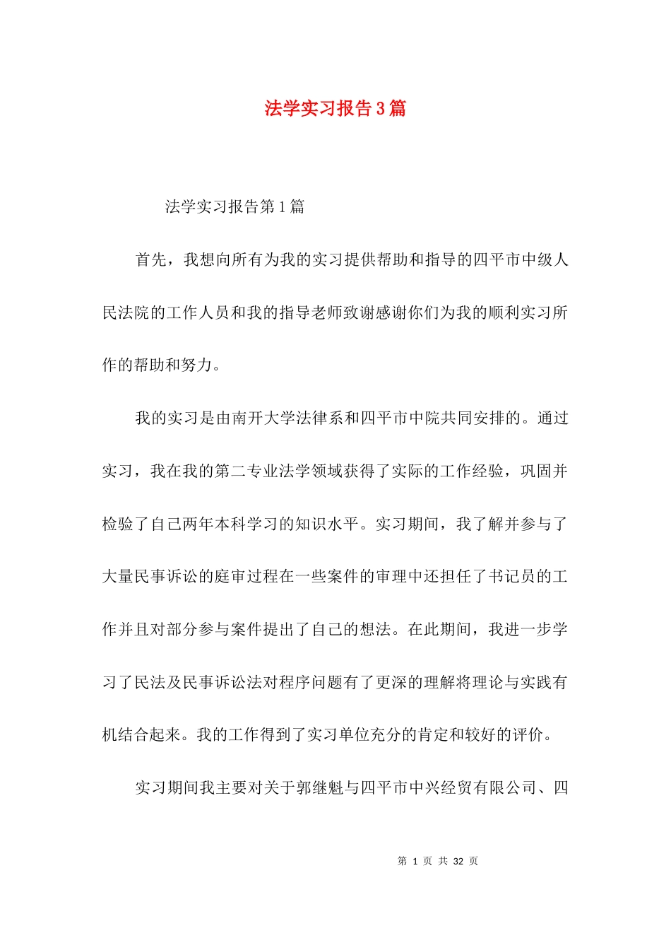 （精选）法学实习报告3篇_第1页