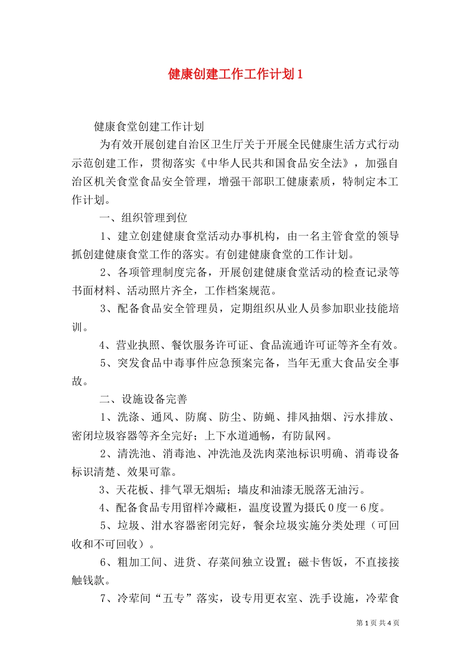 健康创建工作工作计划2_第1页