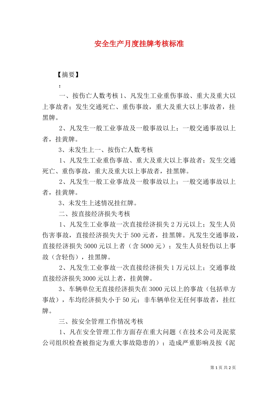 安全生产月度挂牌考核标准_第1页