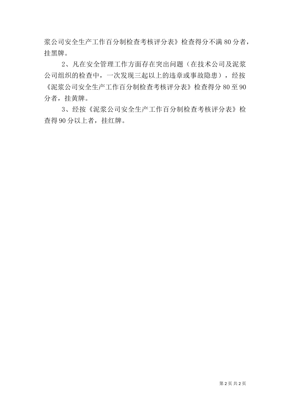 安全生产月度挂牌考核标准_第2页