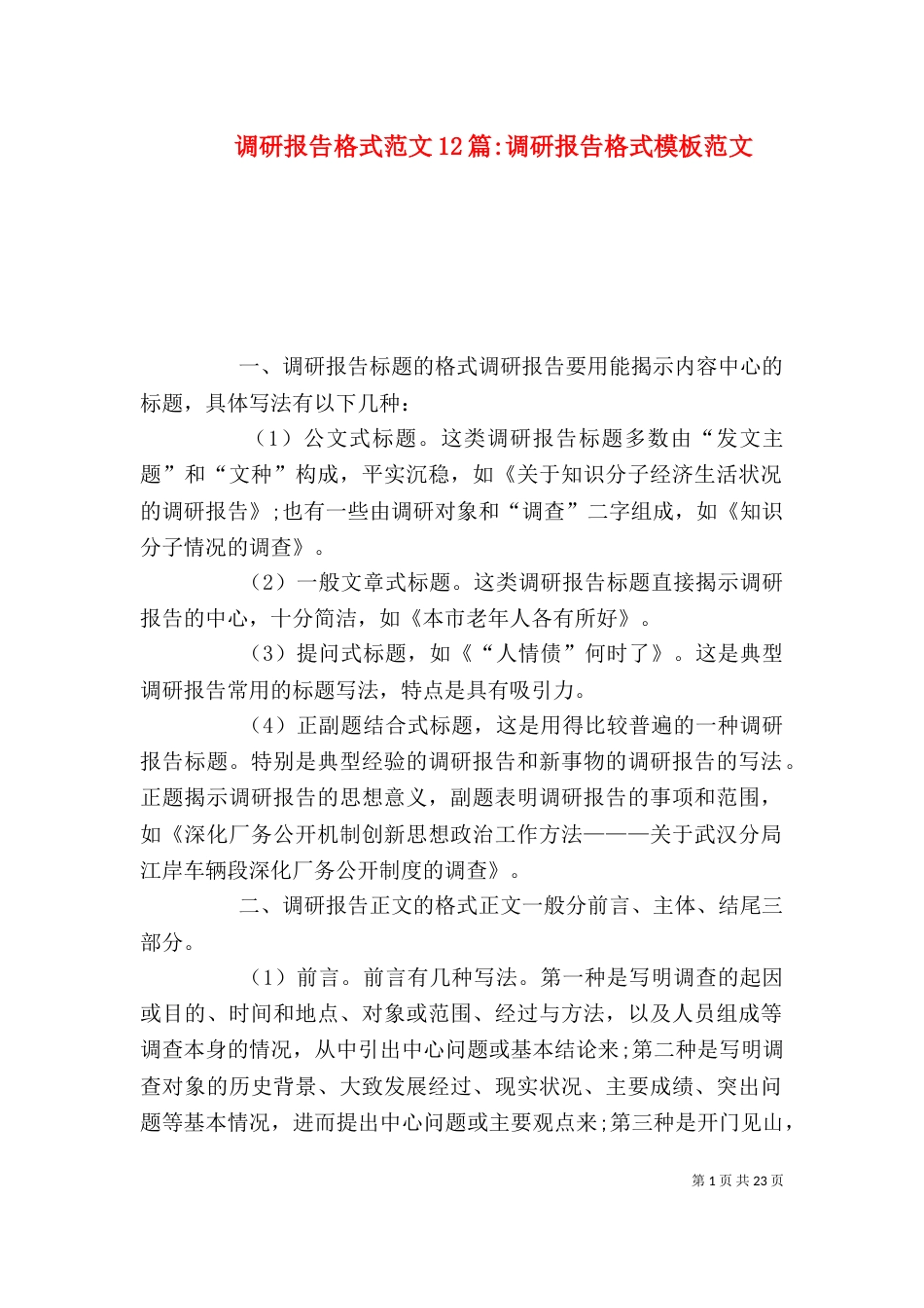 调研报告格式范文12篇-调研报告格式模板范文_第1页