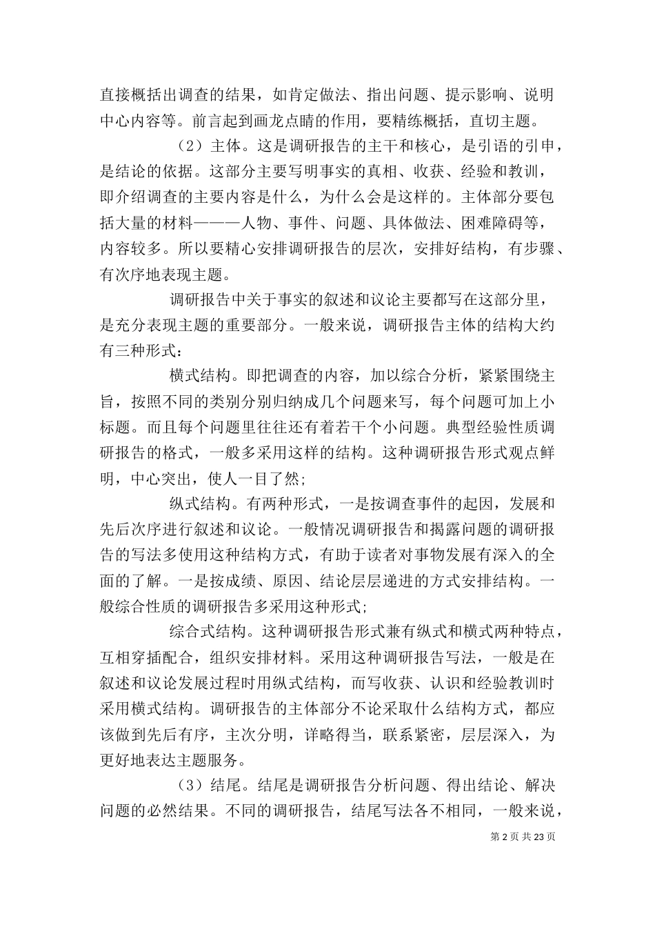 调研报告格式范文12篇-调研报告格式模板范文_第2页