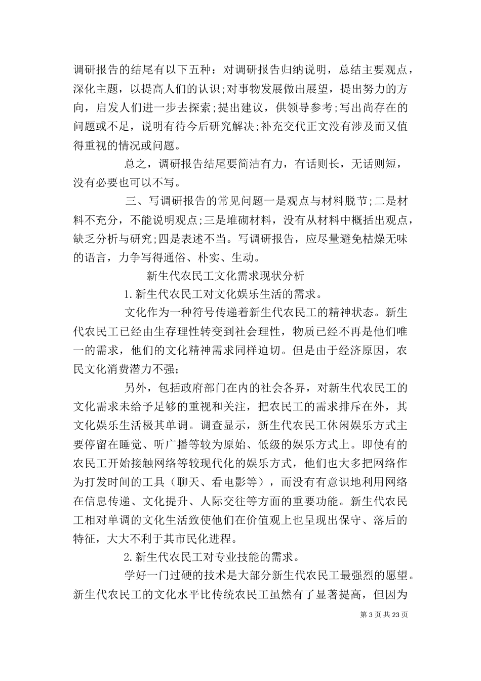 调研报告格式范文12篇-调研报告格式模板范文_第3页