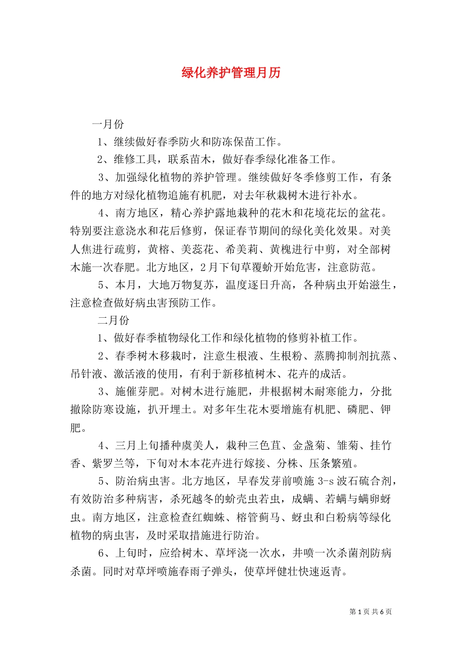 绿化养护管理月历（一）_第1页