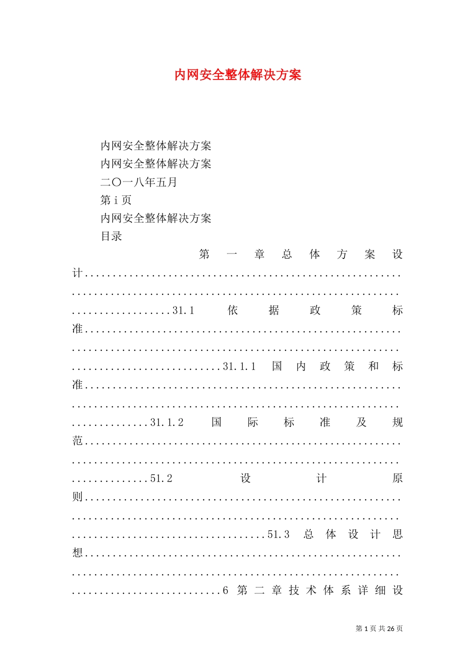 内网安全整体解决方案_第1页