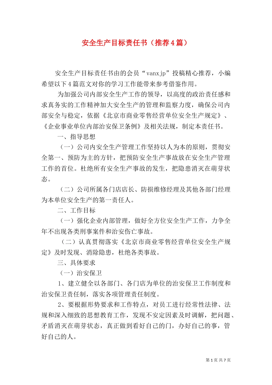 安全生产目标责任书（推荐4篇）_第1页