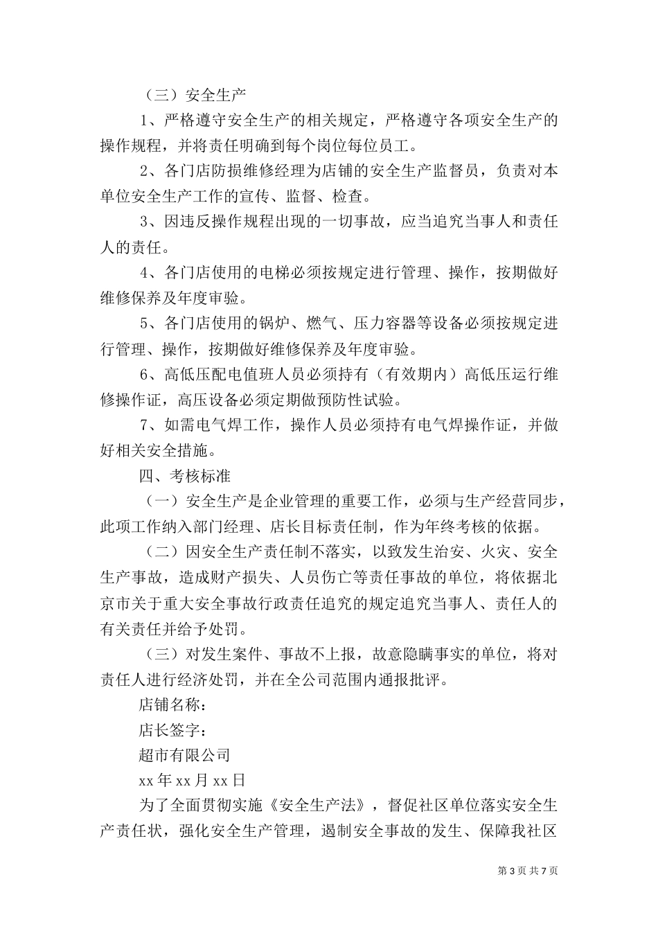 安全生产目标责任书（推荐4篇）_第3页
