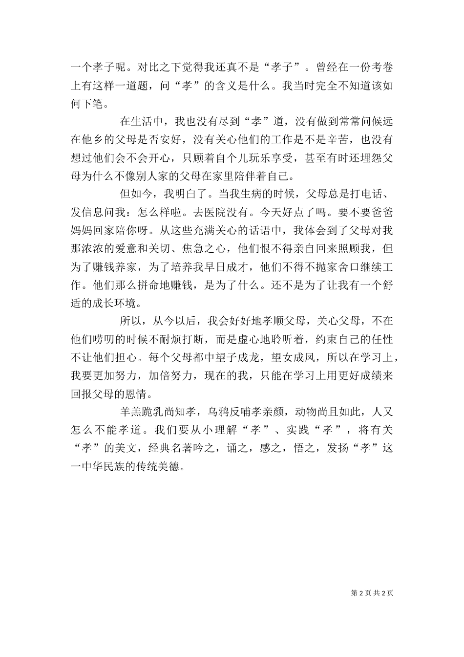 孝经的读后感（通用4篇）_第2页