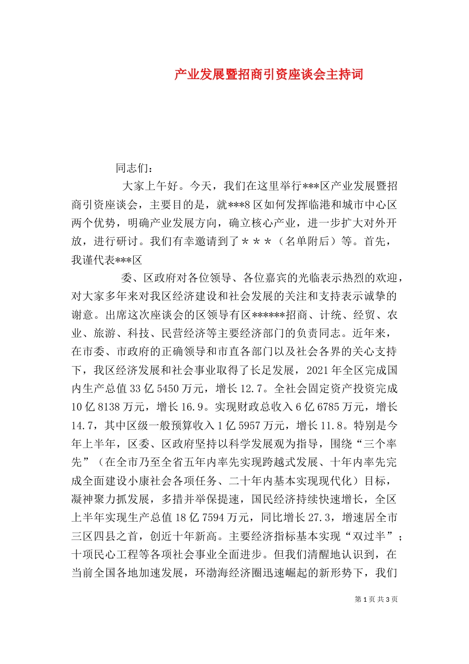 产业发展暨招商引资座谈会主持词（三）_第1页