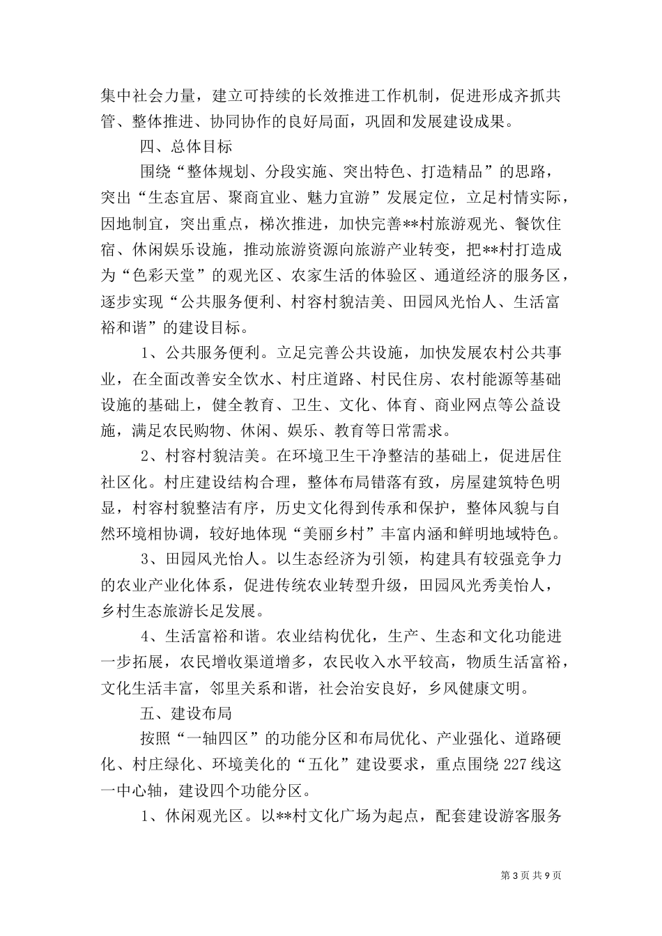 美丽乡村建设实施方案（四）_第3页