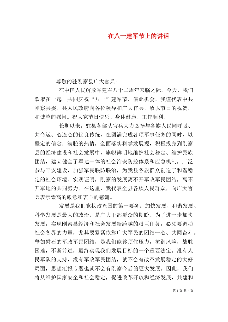 在八一建军节上的讲话（一）_第1页