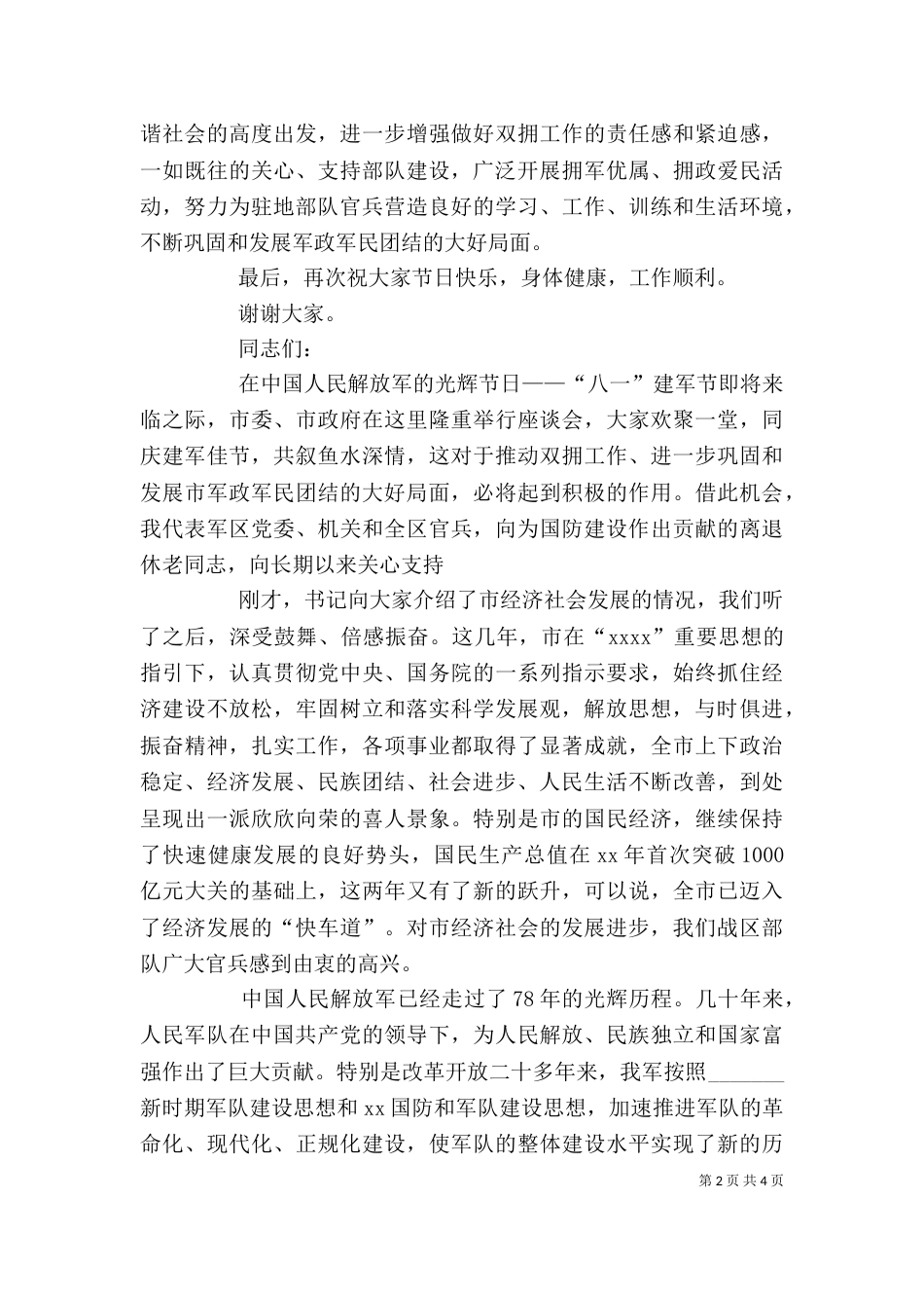 在八一建军节上的讲话（一）_第2页