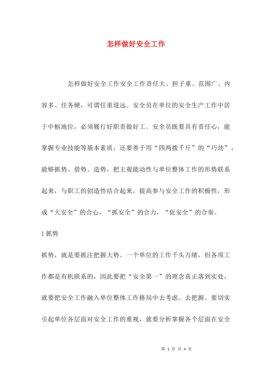 （精选）怎样做好安全工作_第1页