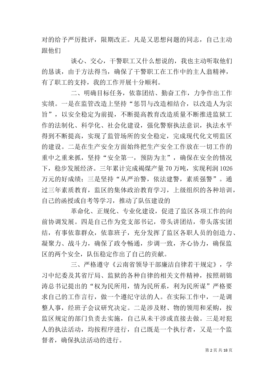 述职述廉工作总结（二）_第2页