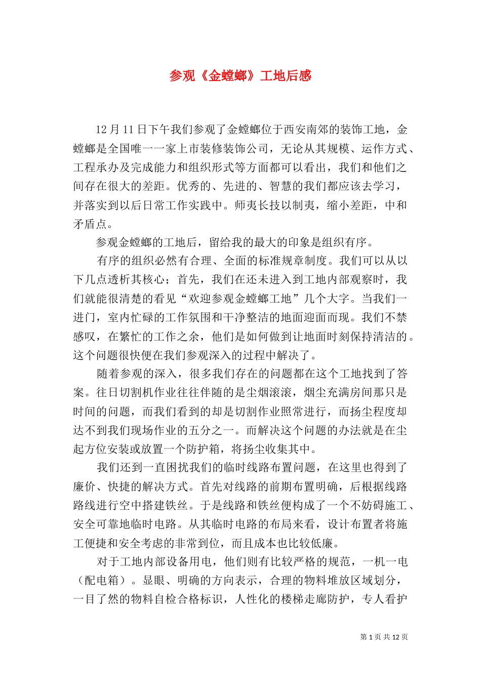 参观《金螳螂》工地后感_第1页