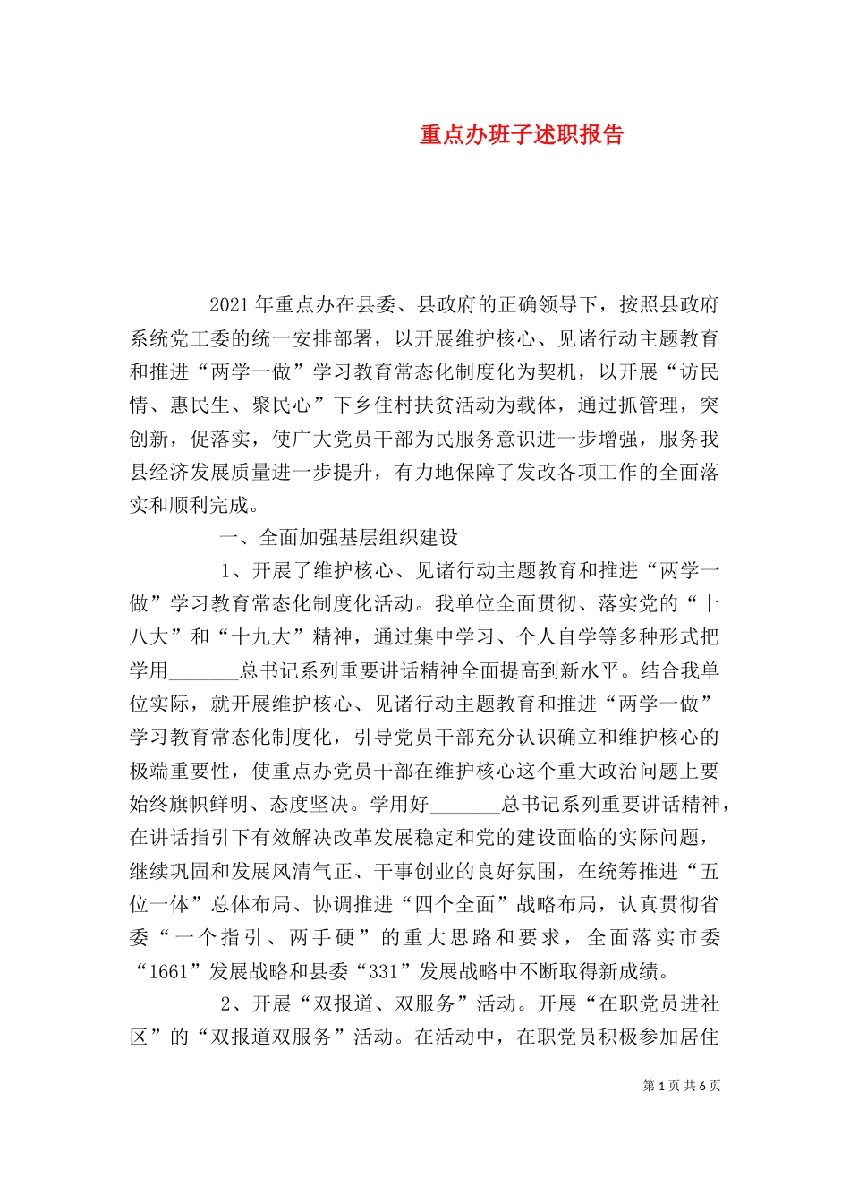 重点办班子述职报告（一）_第1页