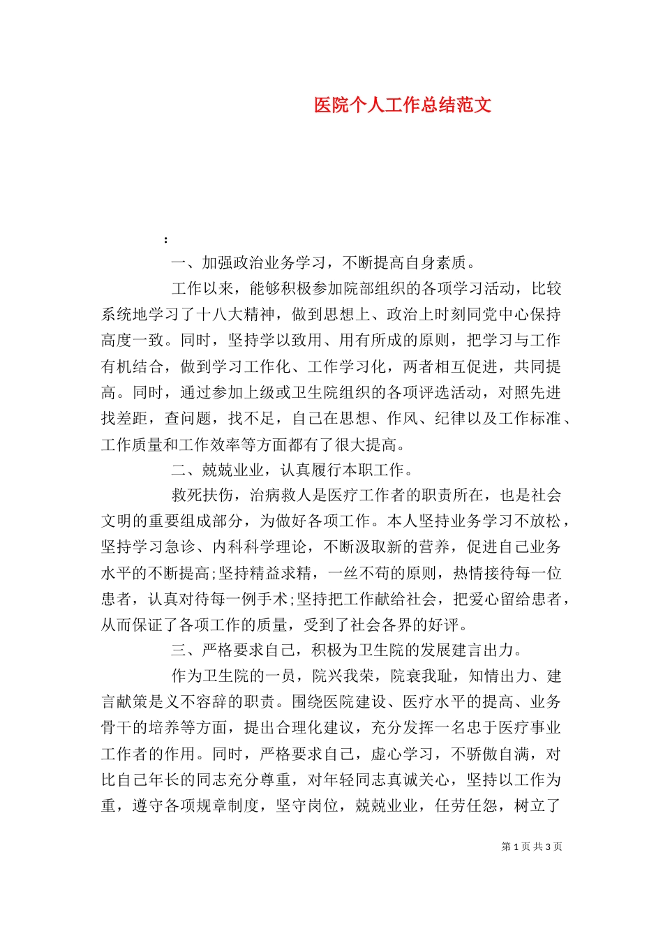 医院个人工作总结范文（二）_第1页