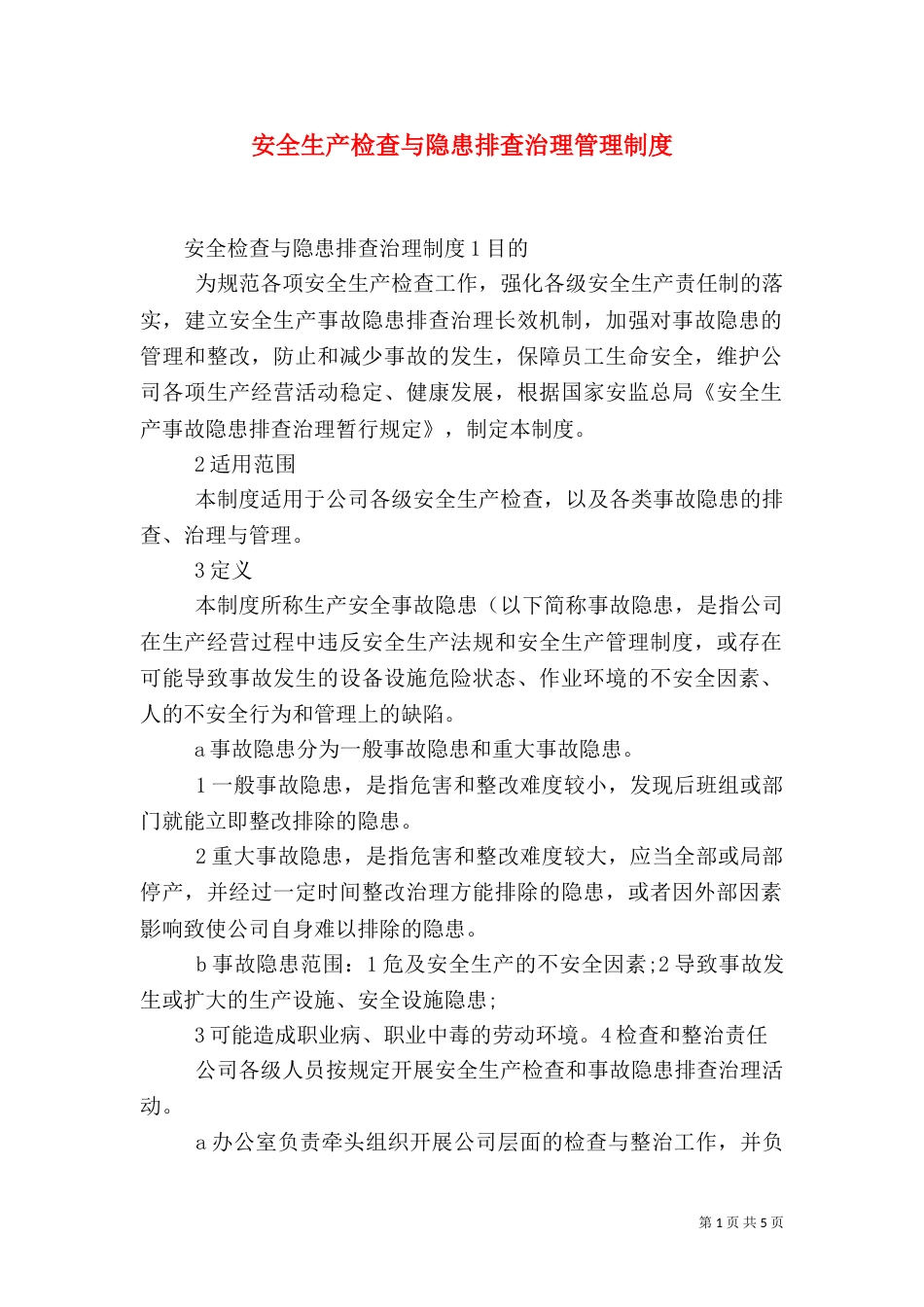 安全生产检查与隐患排查治理管理制度（一）_第1页