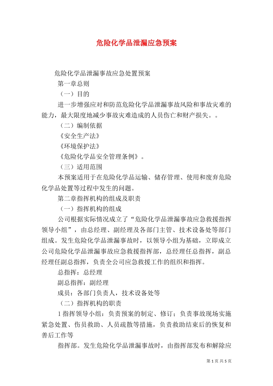 危险化学品泄漏应急预案（一）_第1页