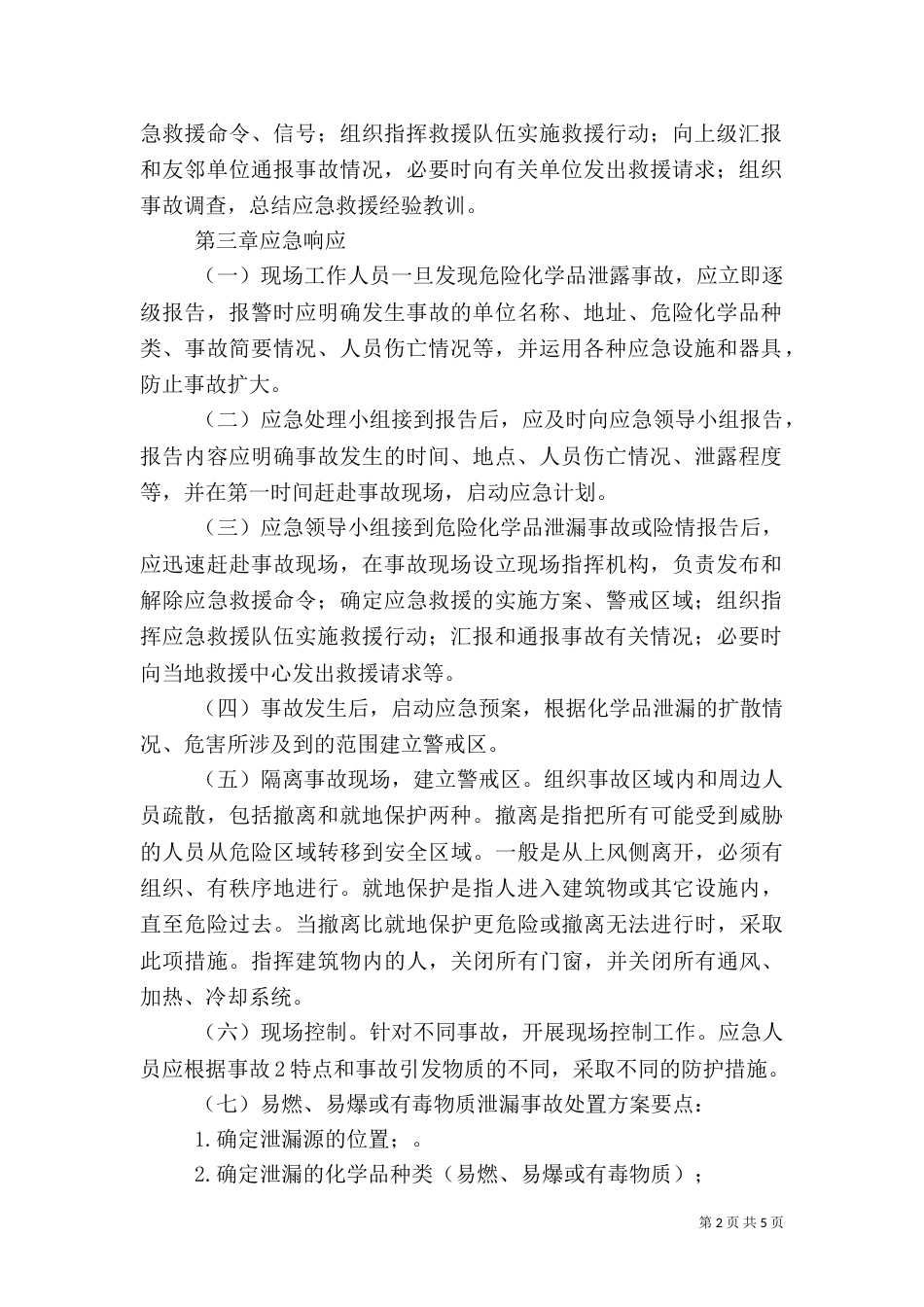 危险化学品泄漏应急预案（一）_第2页