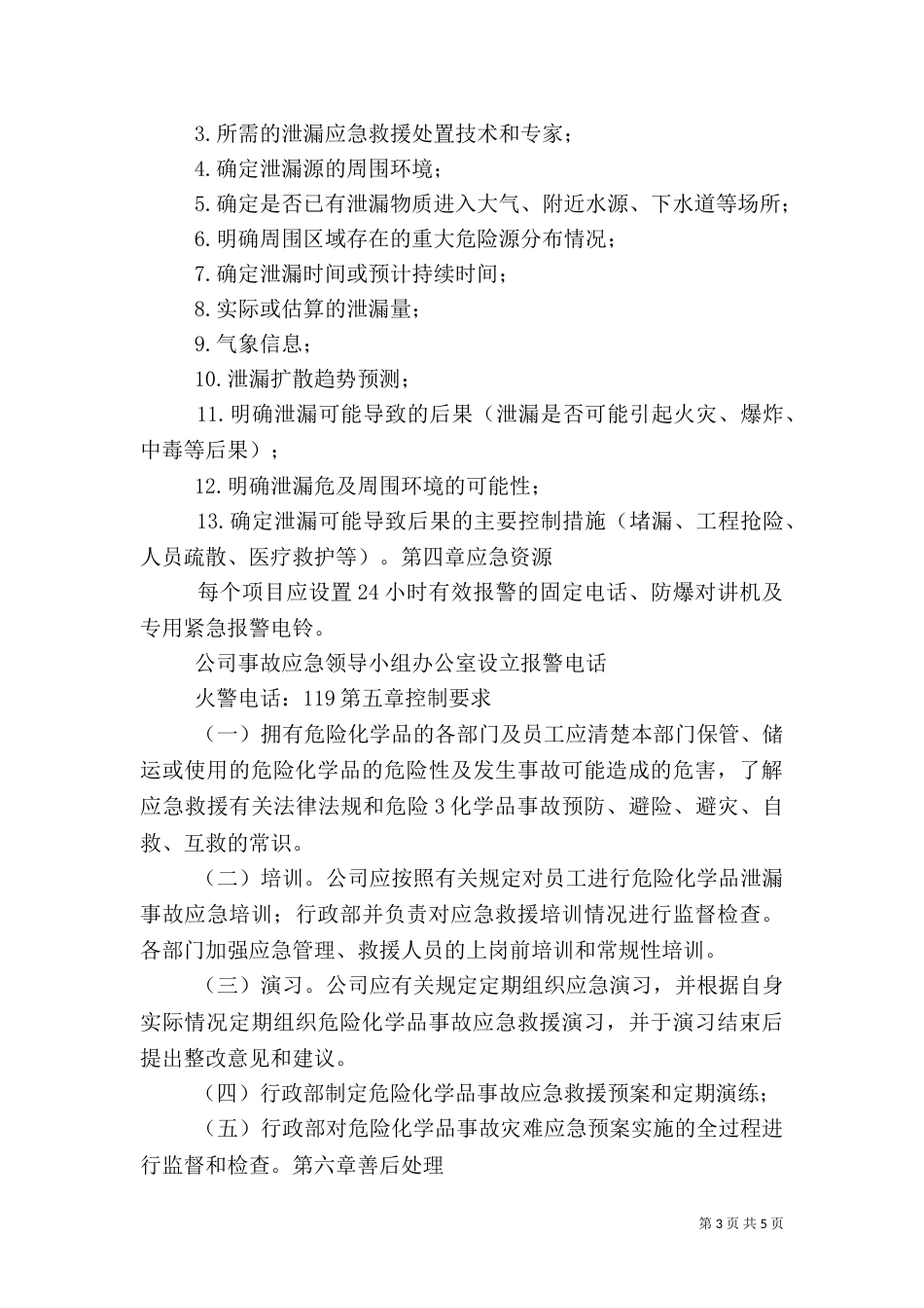 危险化学品泄漏应急预案（一）_第3页