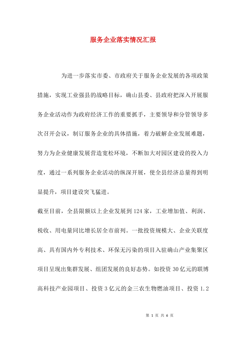 服务企业落实情况汇报_第1页