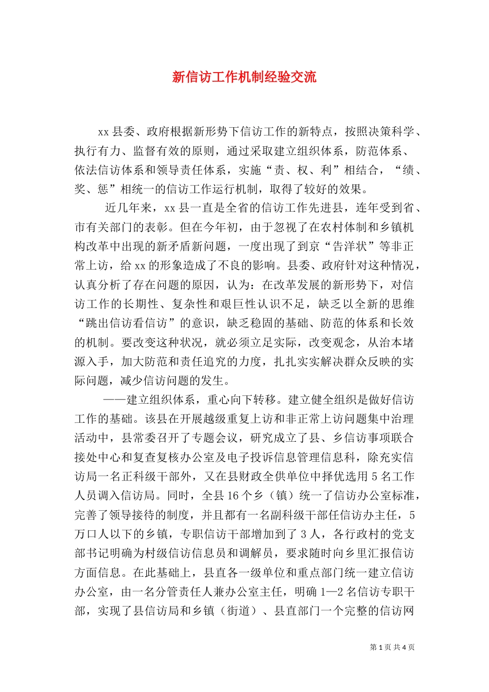新信访工作机制经验交流_第1页