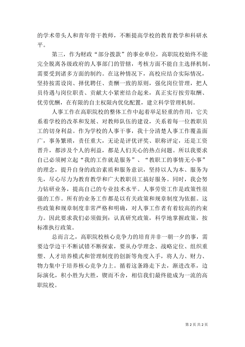 树立高职院校人事管理工作的创新理念,促进高职院校核心竞争力的塑造与形成（三）_第2页