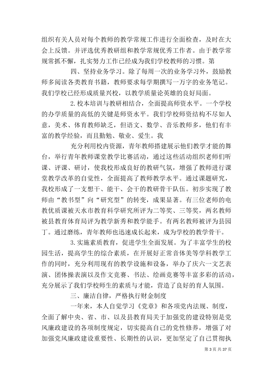 校长一职双责述职述廉报告_第3页