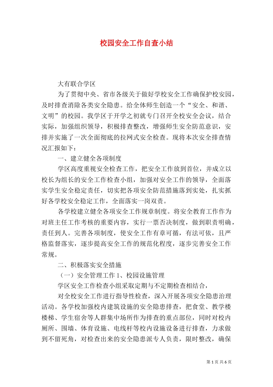 校园安全工作自查小结_第1页