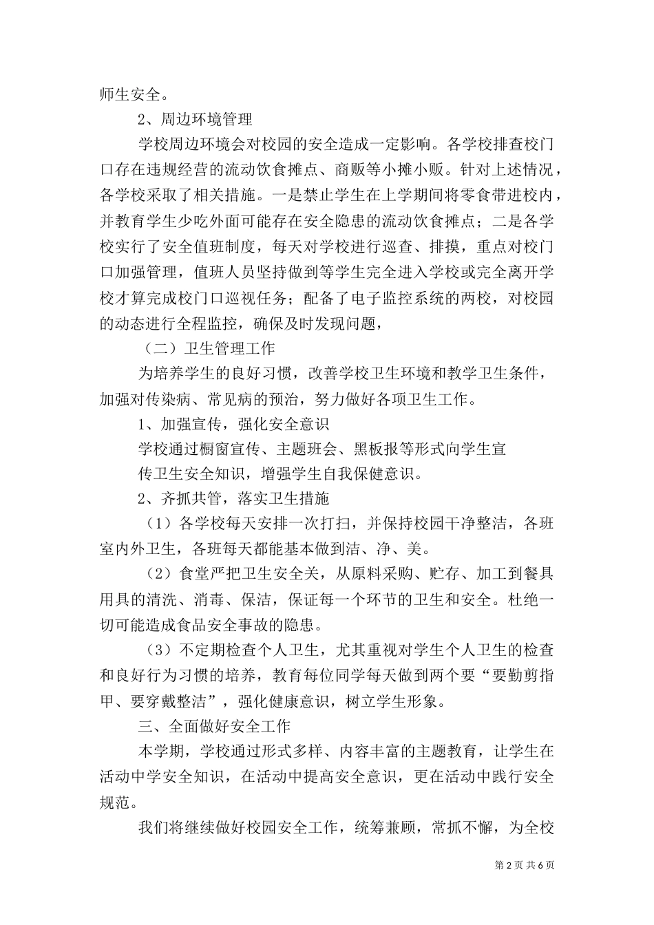 校园安全工作自查小结_第2页
