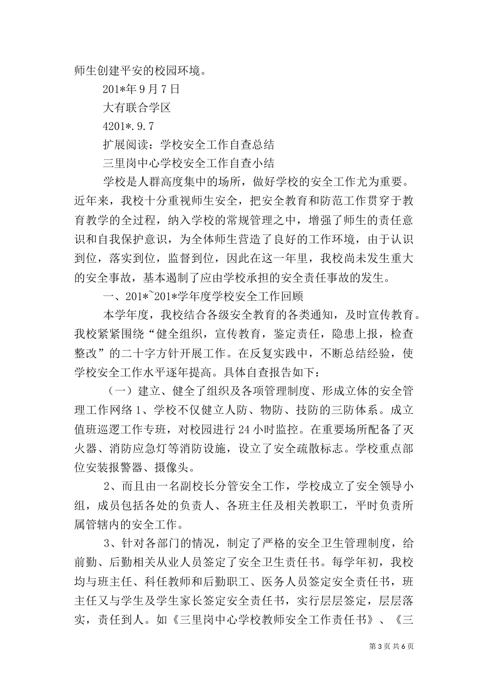 校园安全工作自查小结_第3页