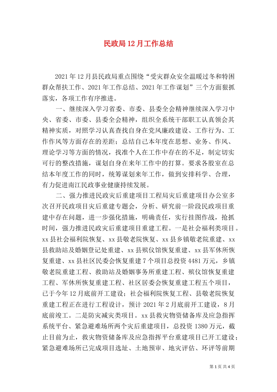 民政局12月工作总结_第1页