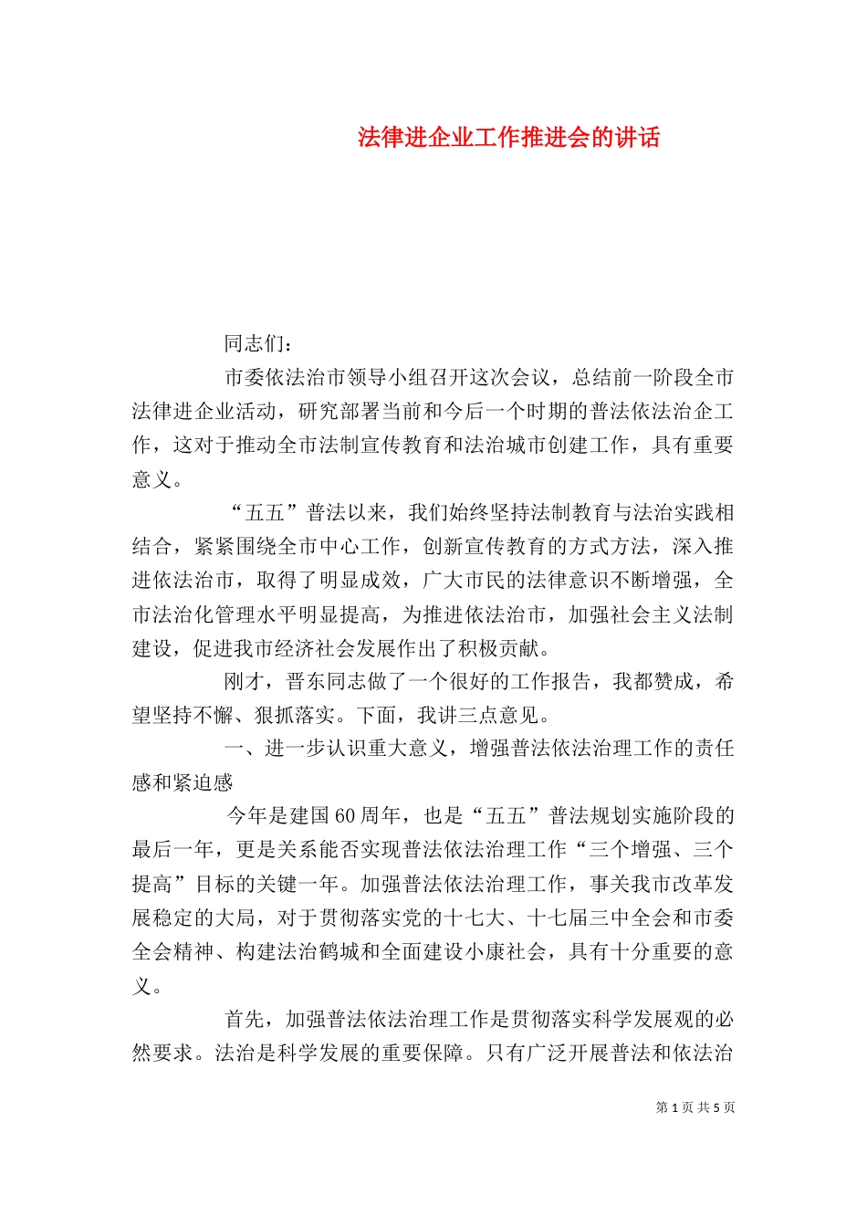 法律进企业工作推进会的讲话_第1页