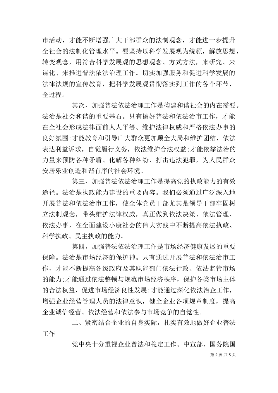 法律进企业工作推进会的讲话_第2页