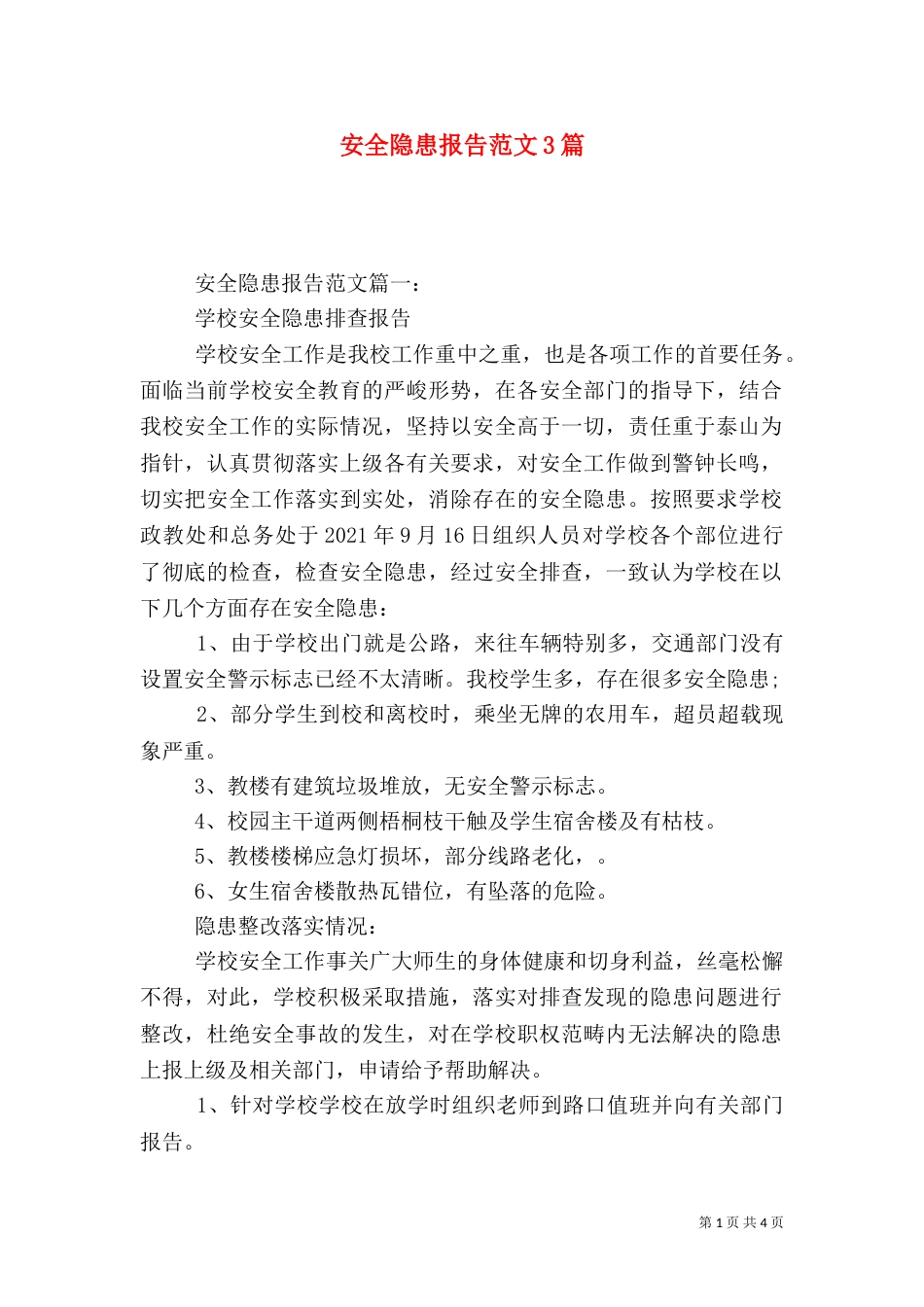 安全隐患报告范文3篇（一）_第1页