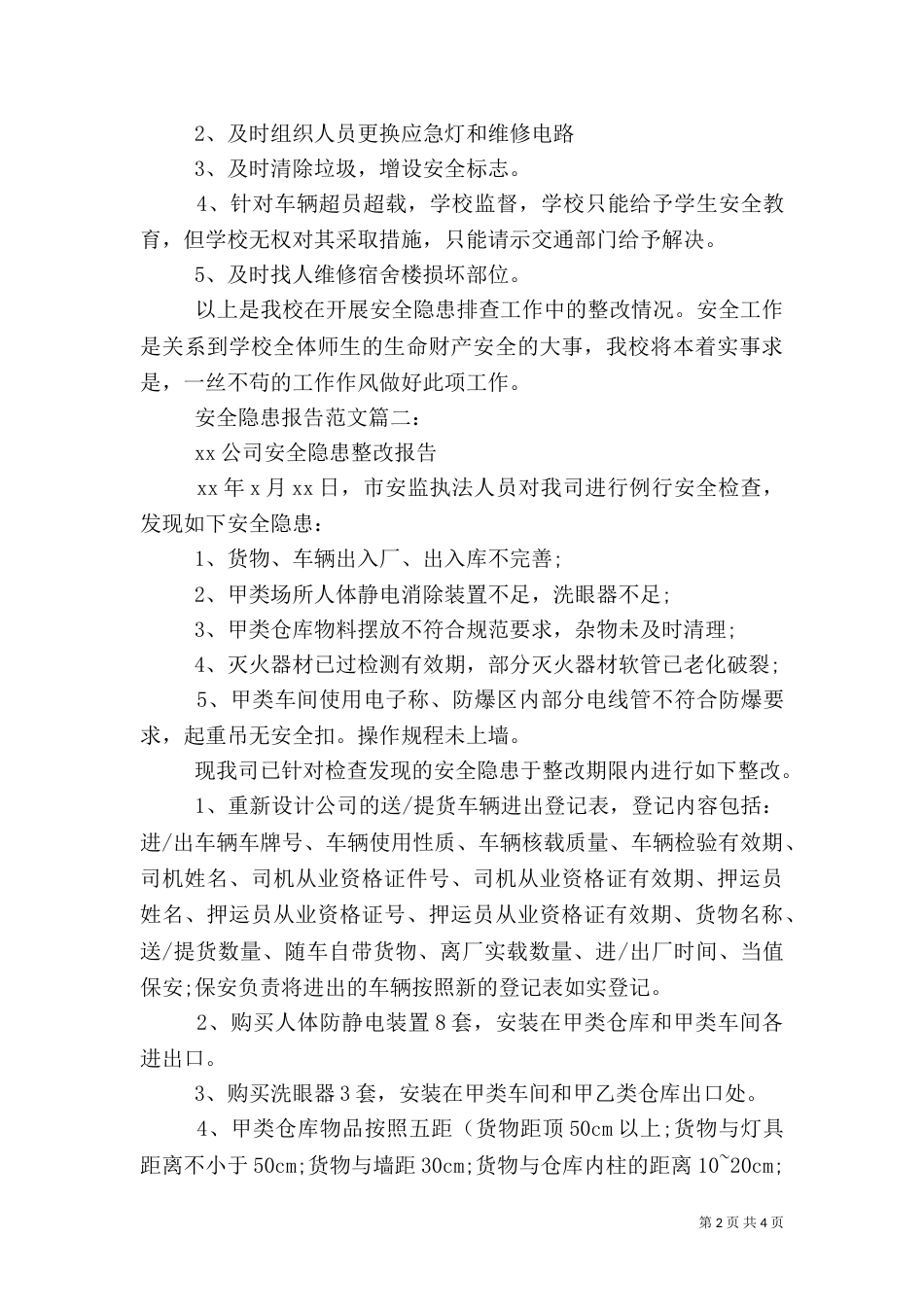 安全隐患报告范文3篇（一）_第2页