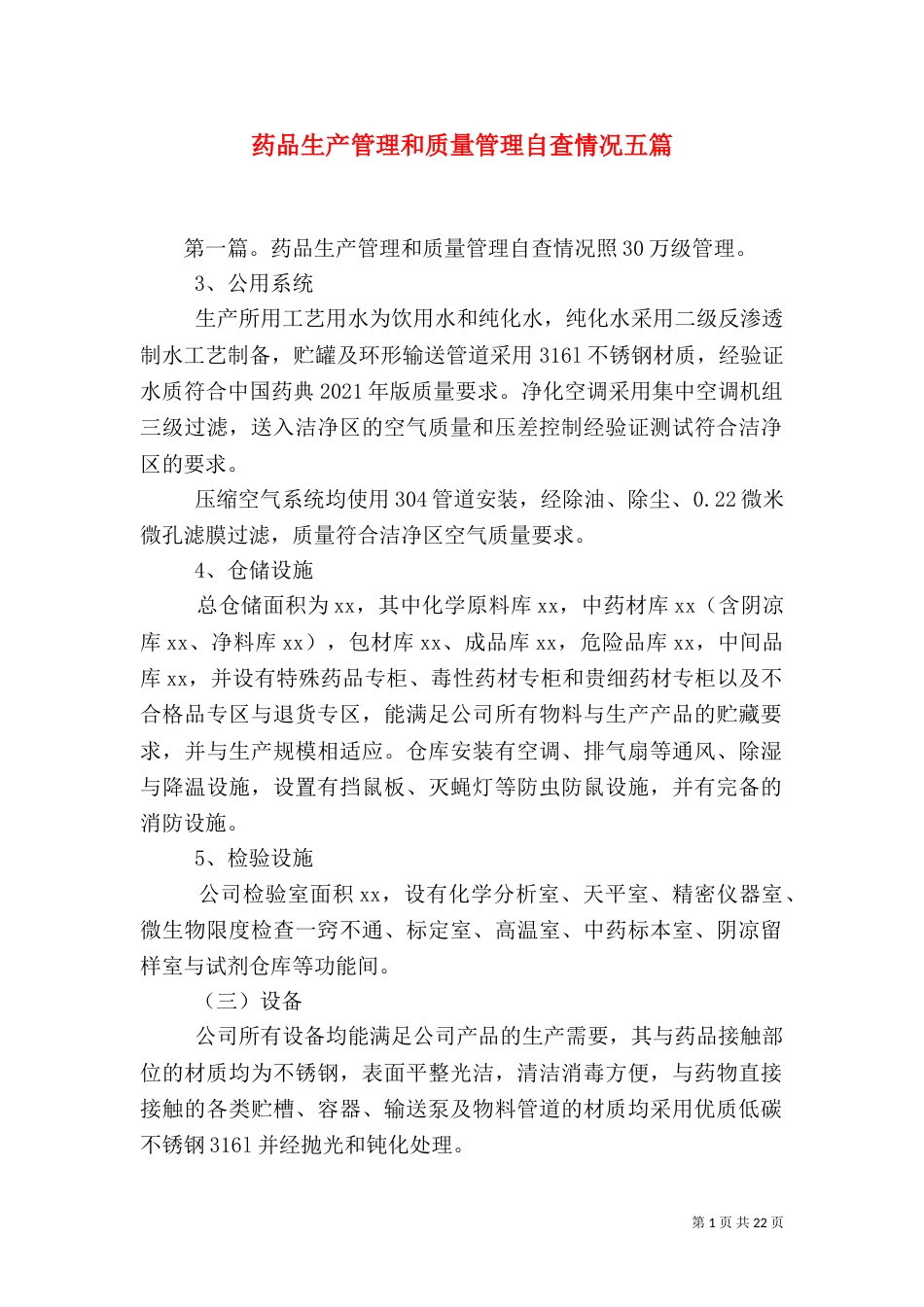 药品生产管理和质量管理自查情况五篇_第1页