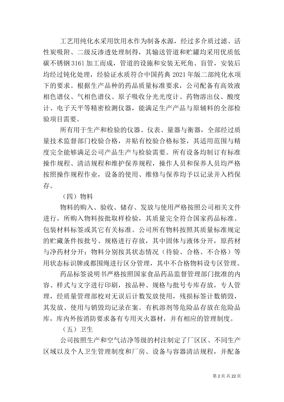 药品生产管理和质量管理自查情况五篇_第2页
