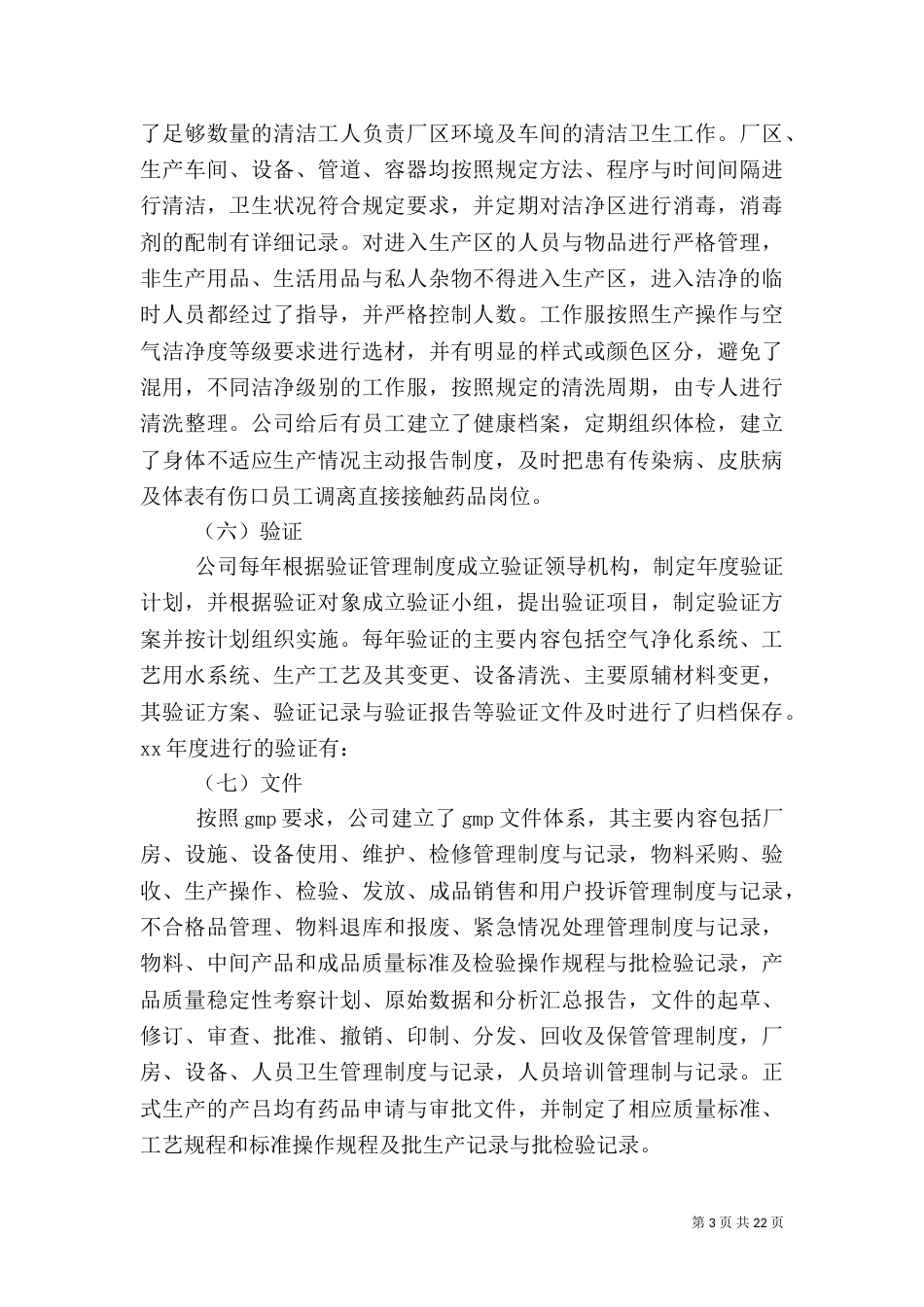 药品生产管理和质量管理自查情况五篇_第3页
