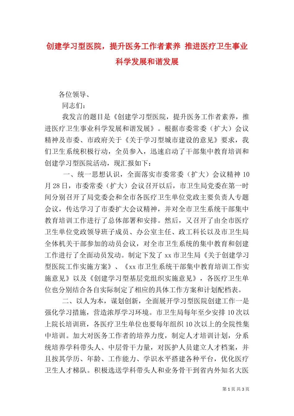 创建学习型医院，提升医务工作者素养 推进医疗卫生事业科学发展和谐发展_第1页