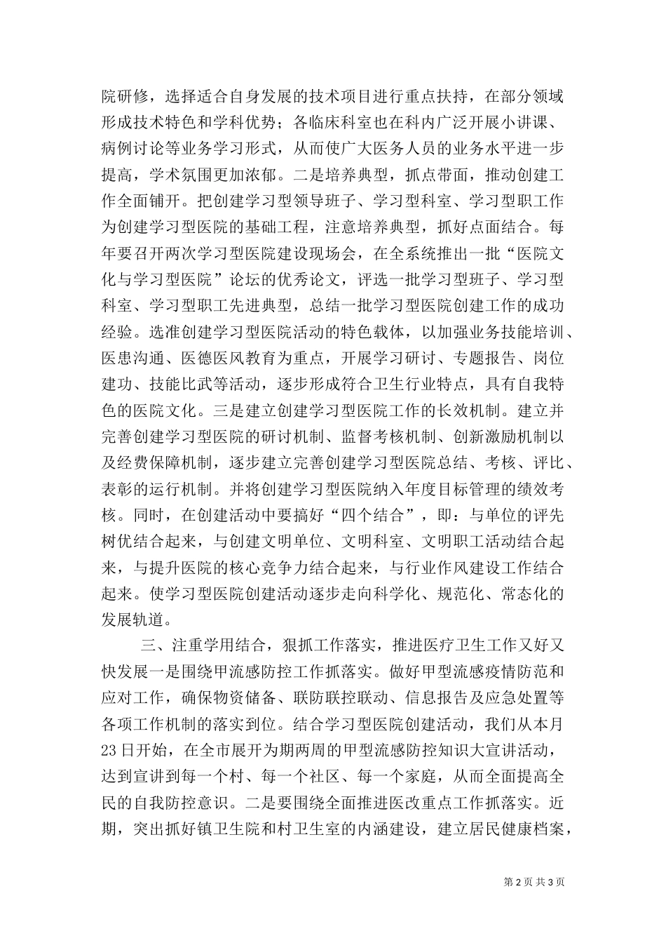 创建学习型医院，提升医务工作者素养 推进医疗卫生事业科学发展和谐发展_第2页