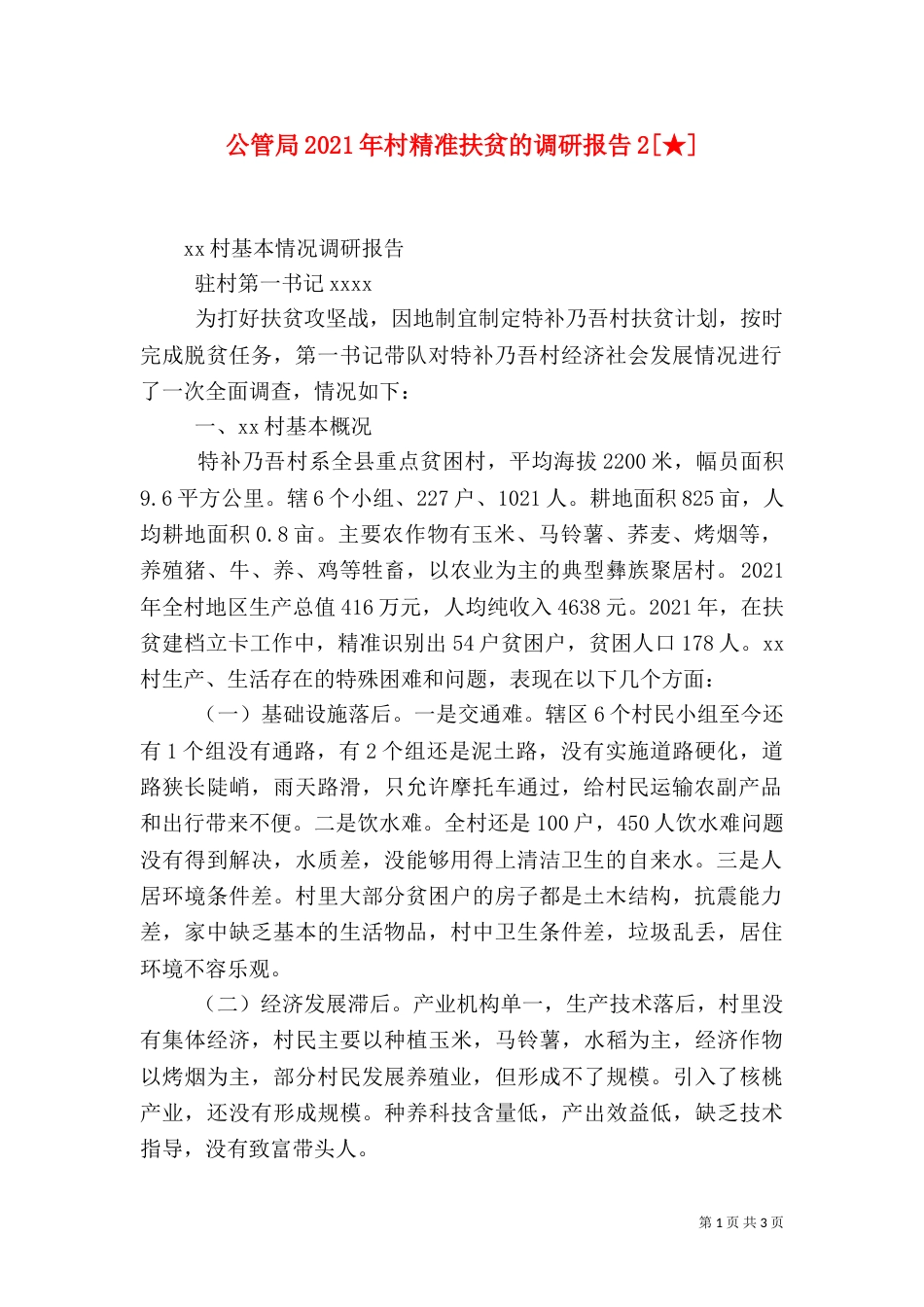 公管局2021年村精准扶贫的调研报告2[★]（一）_第1页
