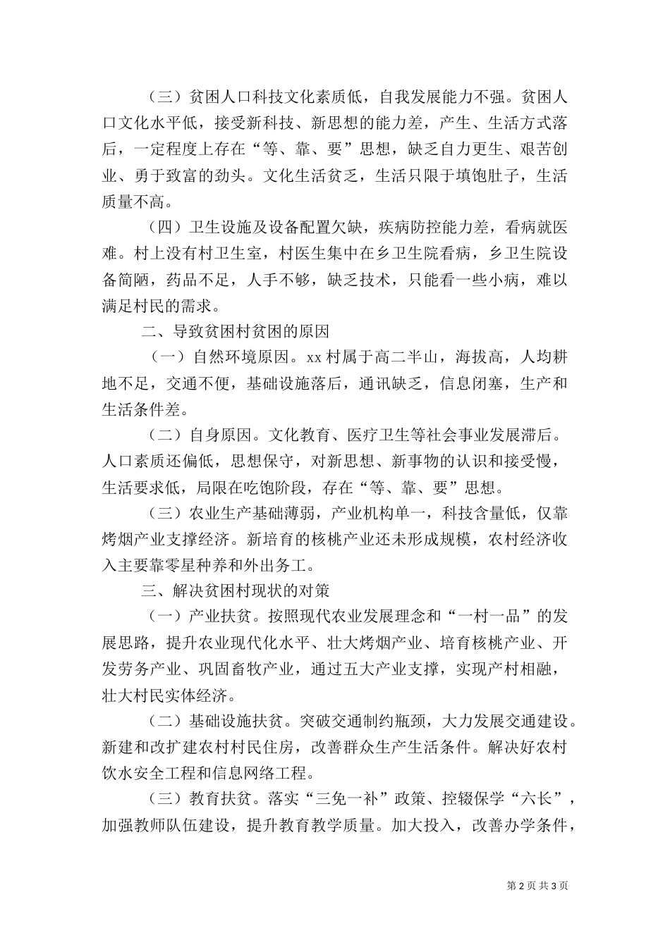 公管局2021年村精准扶贫的调研报告2[★]（一）_第2页